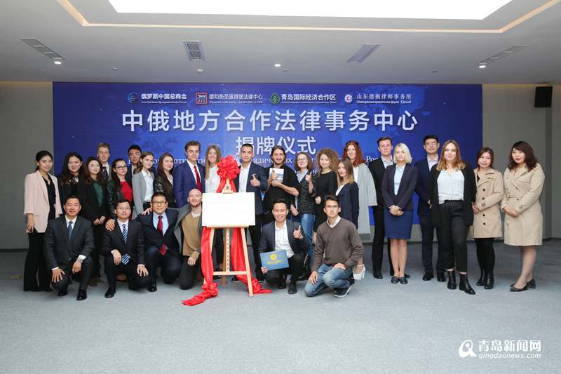 全省首個中俄地方合作法律事務中心在西海岸新區成立，文化藝術交流咨詢協同發展