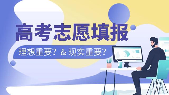 理想與現實 高考志愿填報的平衡之道